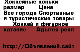 Хоккейные коньки GRAFT  размер 33. › Цена ­ 1 500 - Все города Спортивные и туристические товары » Хоккей и фигурное катание   . Адыгея респ.